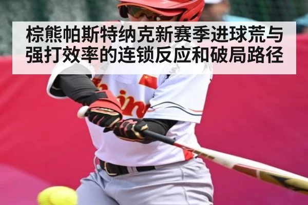棕熊帕斯特纳克新赛季进球荒与强打效率的连锁反应和破局路径